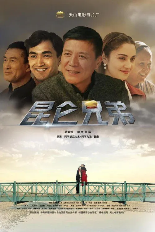 Poster for 昆仑兄弟