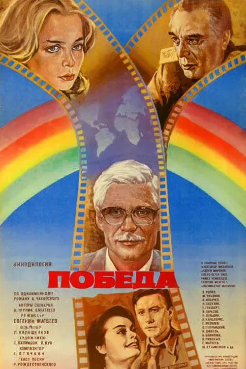 Poster of the movie Victory
