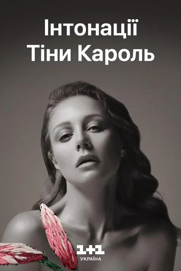 Poster for The Intonations of Tina Karol. Musical Film