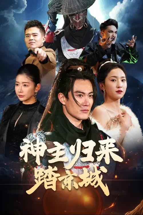 Poster of 神主归来踏京城