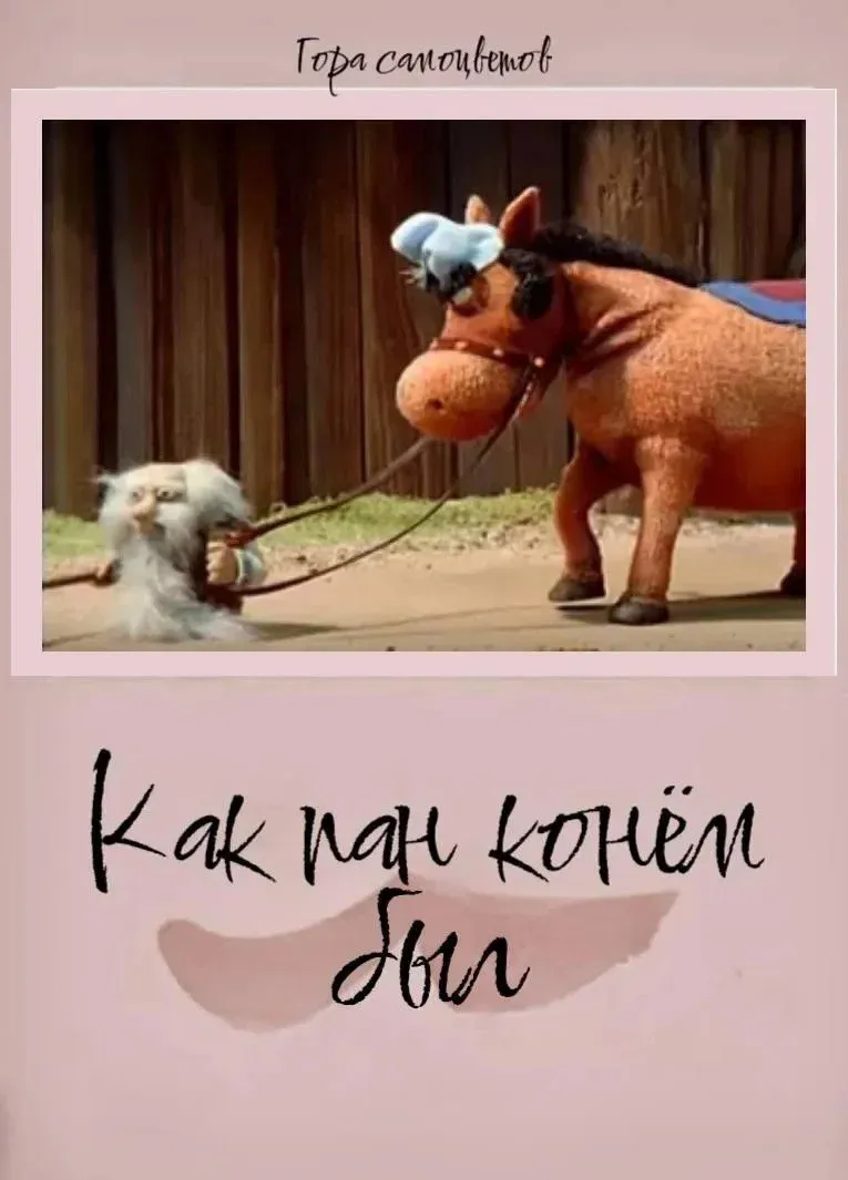 Poster for How Pan Was a Horse...