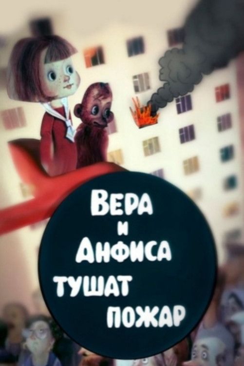 Poster for Vera and Anfisa Put Out the Fire