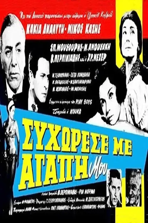 Poster of the movie Συγχώρεσέ με αγάπη μου