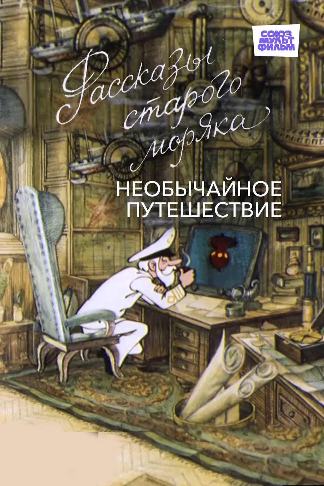 Poster for Необычайное путешествие