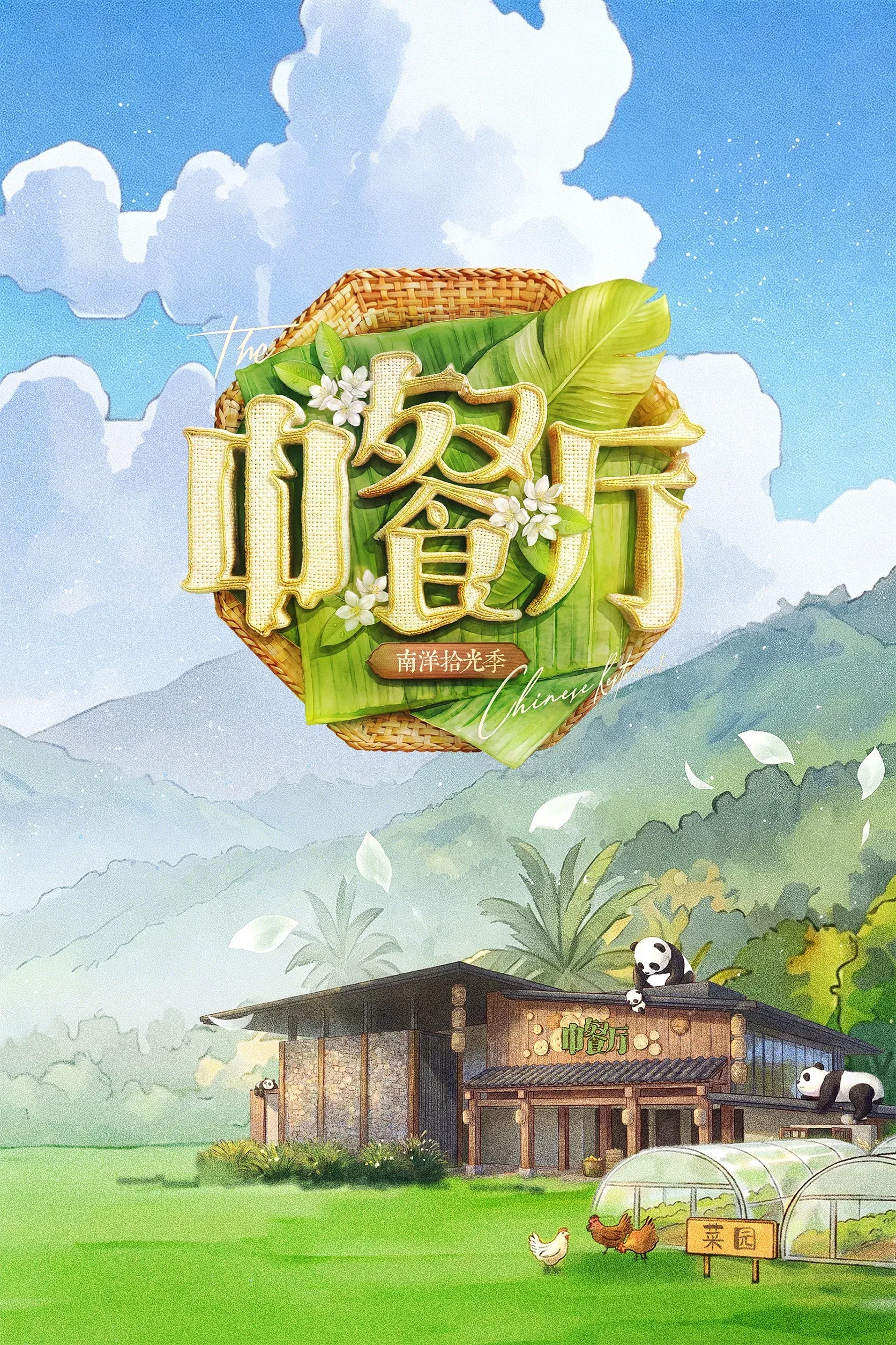 Poster of The Chinese Restaurant