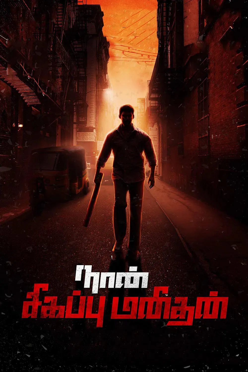 Poster of the movie Naan Sigappu Manithan