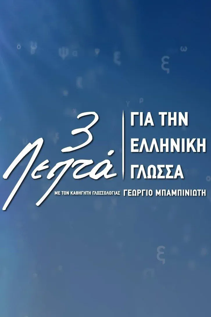 Poster of Three Minutes for the Greek Language