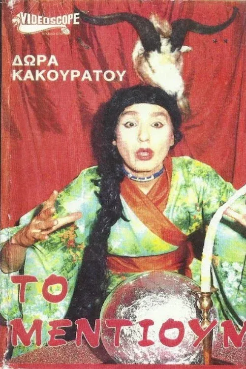 Poster for Το μέντιουμ
