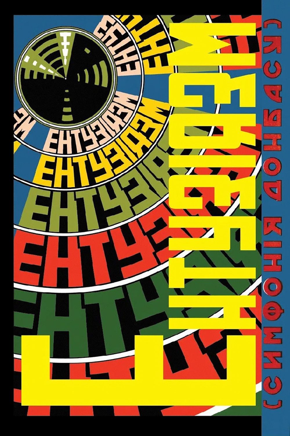 Poster of the movie Enthusiasm. Symphony of Donbas