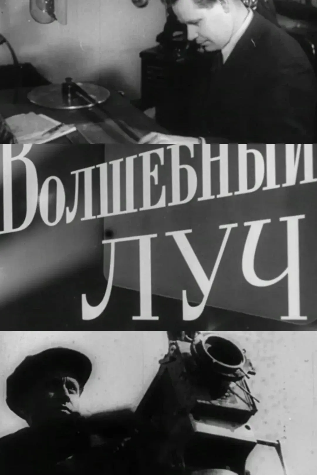 Poster for The Magic Beam