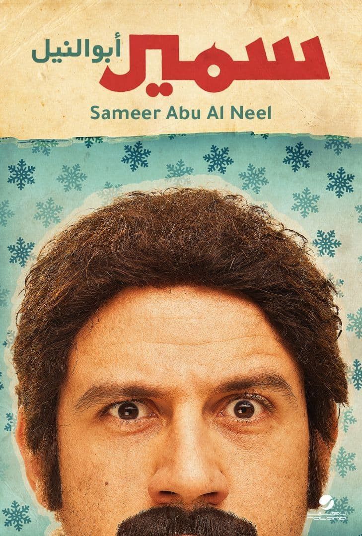 Poster of the movie Samir Abu el Nil