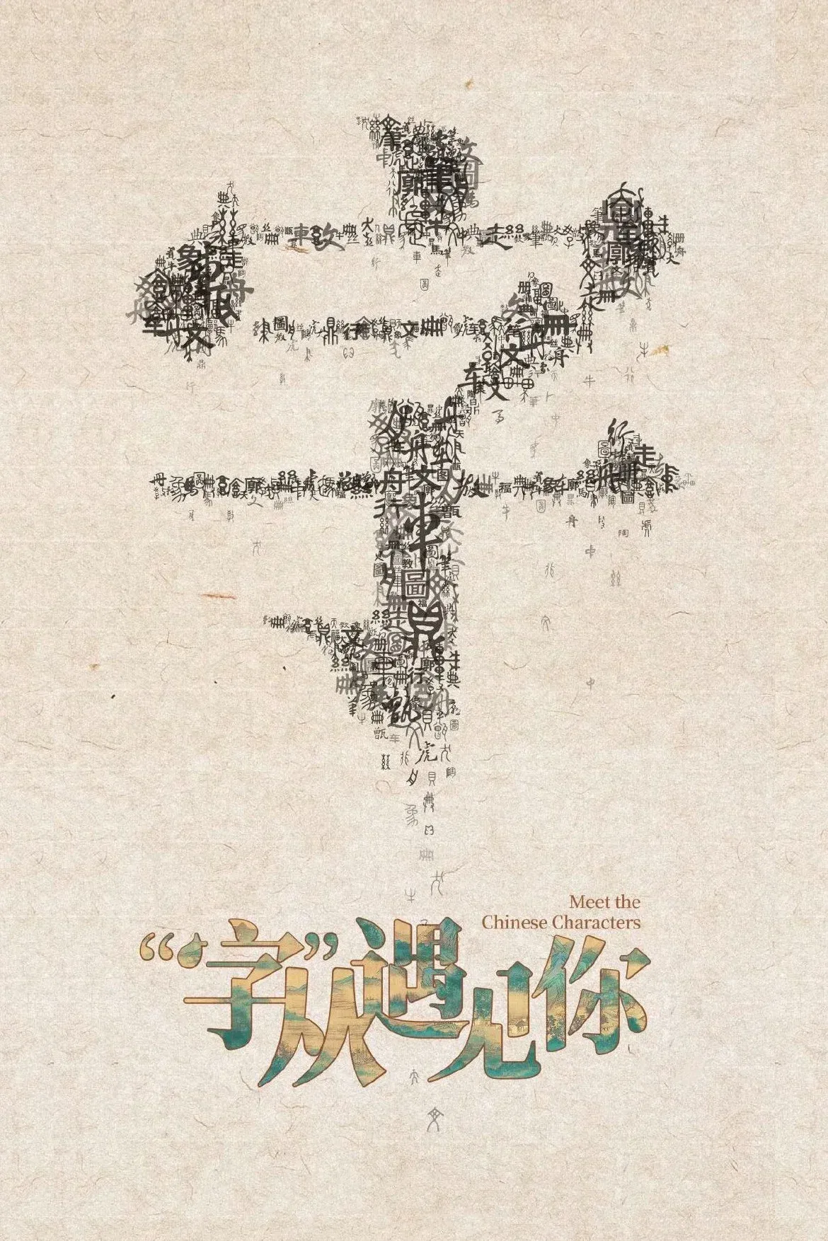 Poster of “字”从遇见你