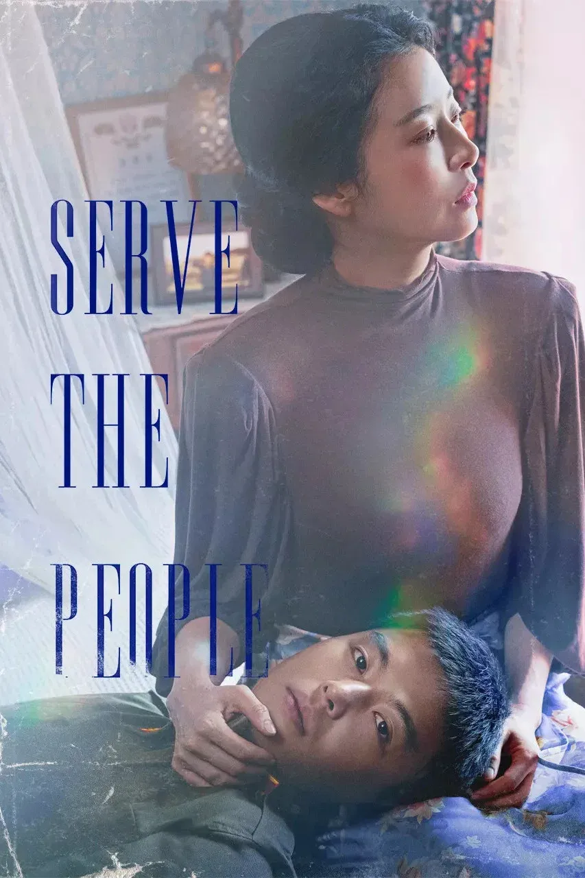 Poster of the movie Serve the People