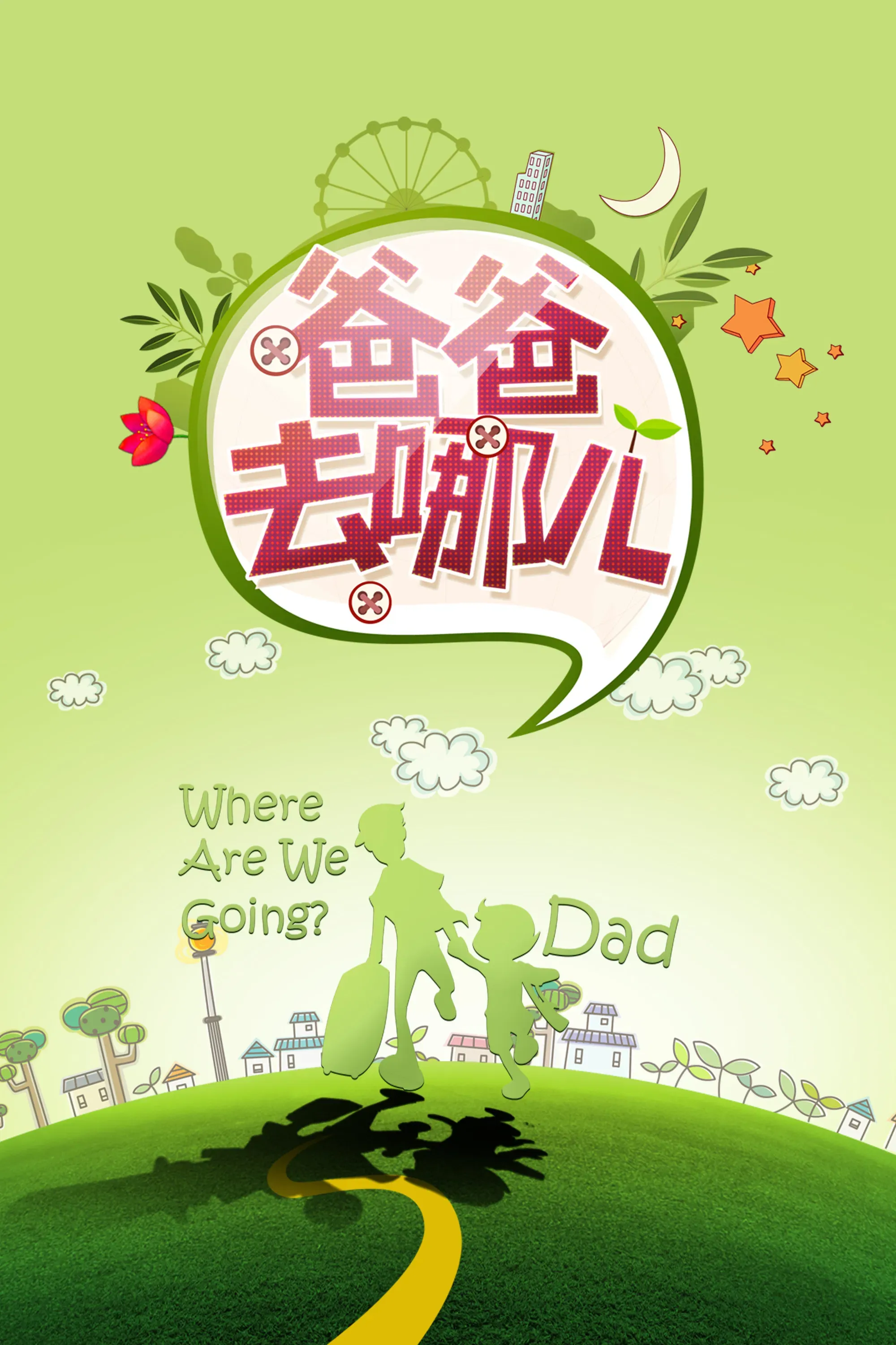 Poster of Where Are We Going, Dad?