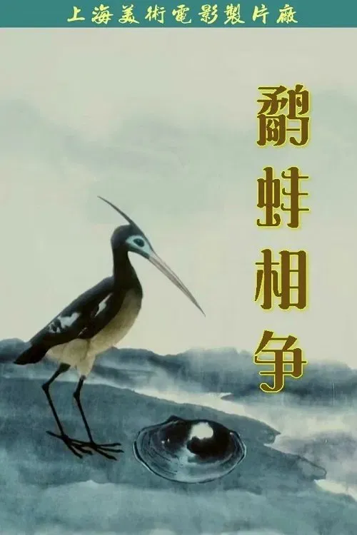 Poster of the movie The Fight Between the Snipe and the Clam