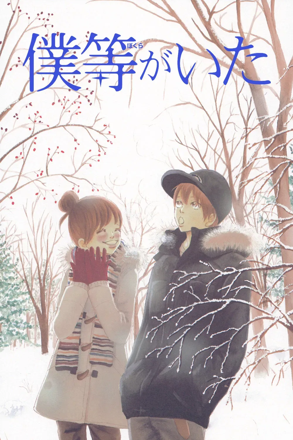 Poster of Bokura ga ita