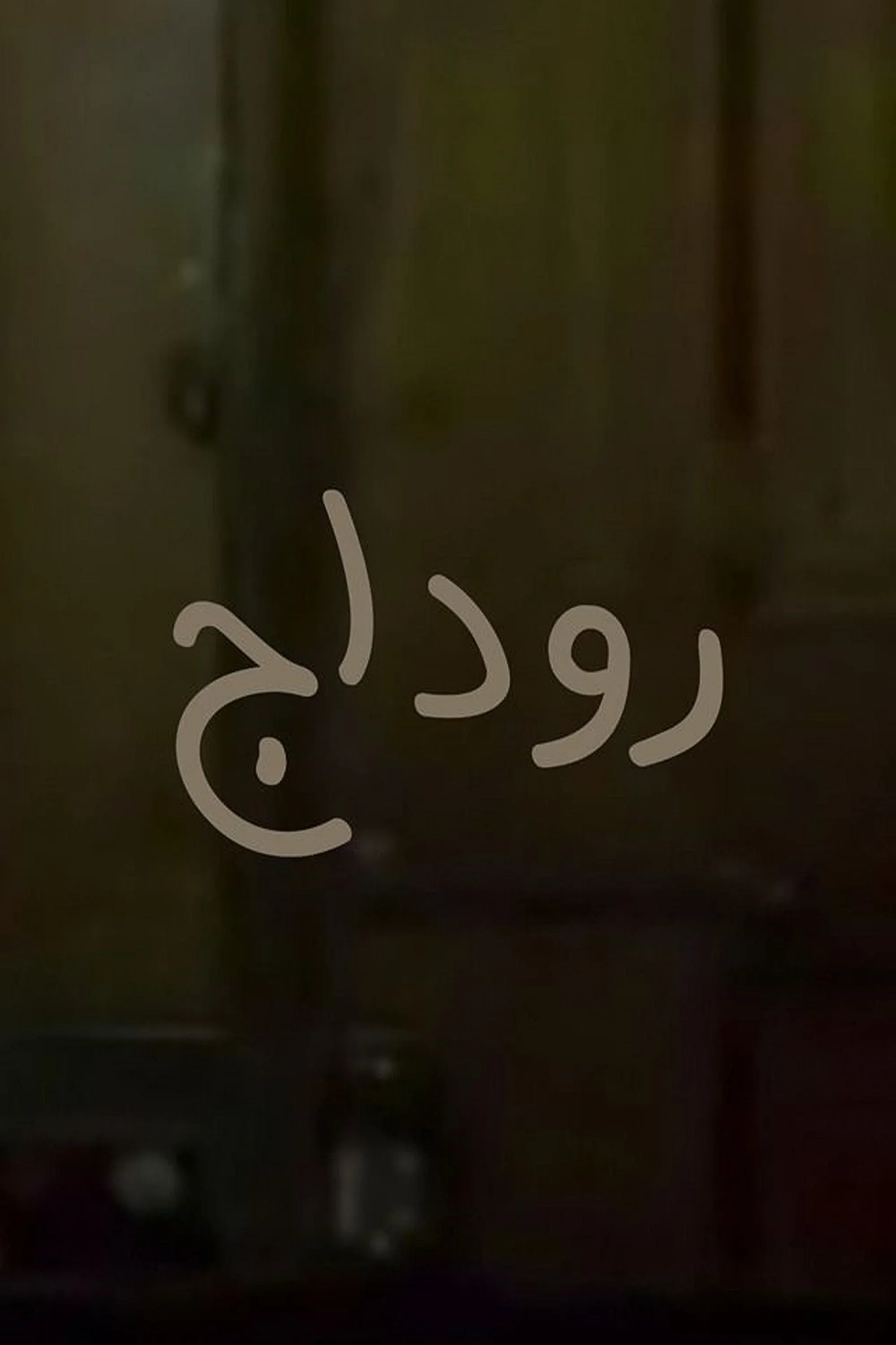 Poster for Rodaj