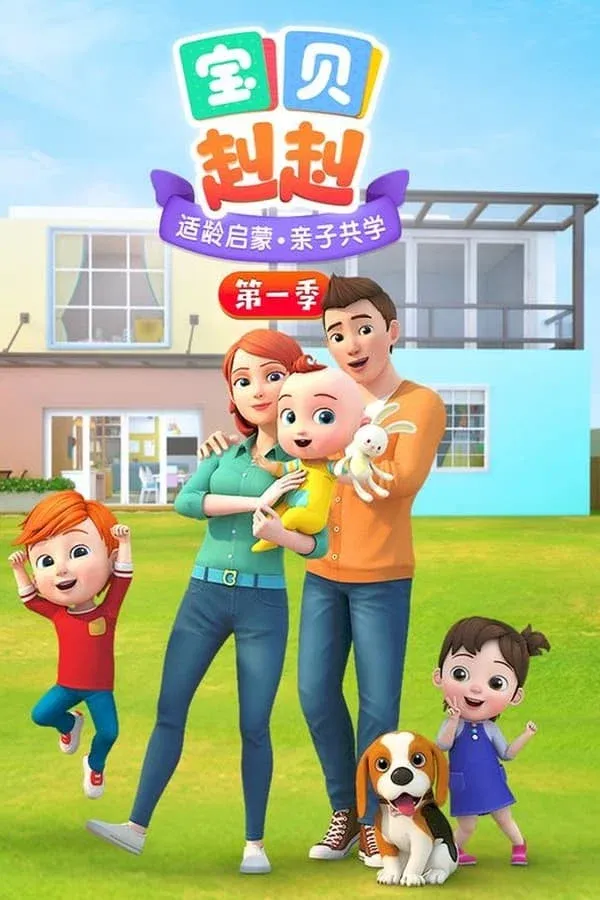 Poster of 宝宝巴士之宝贝赳赳