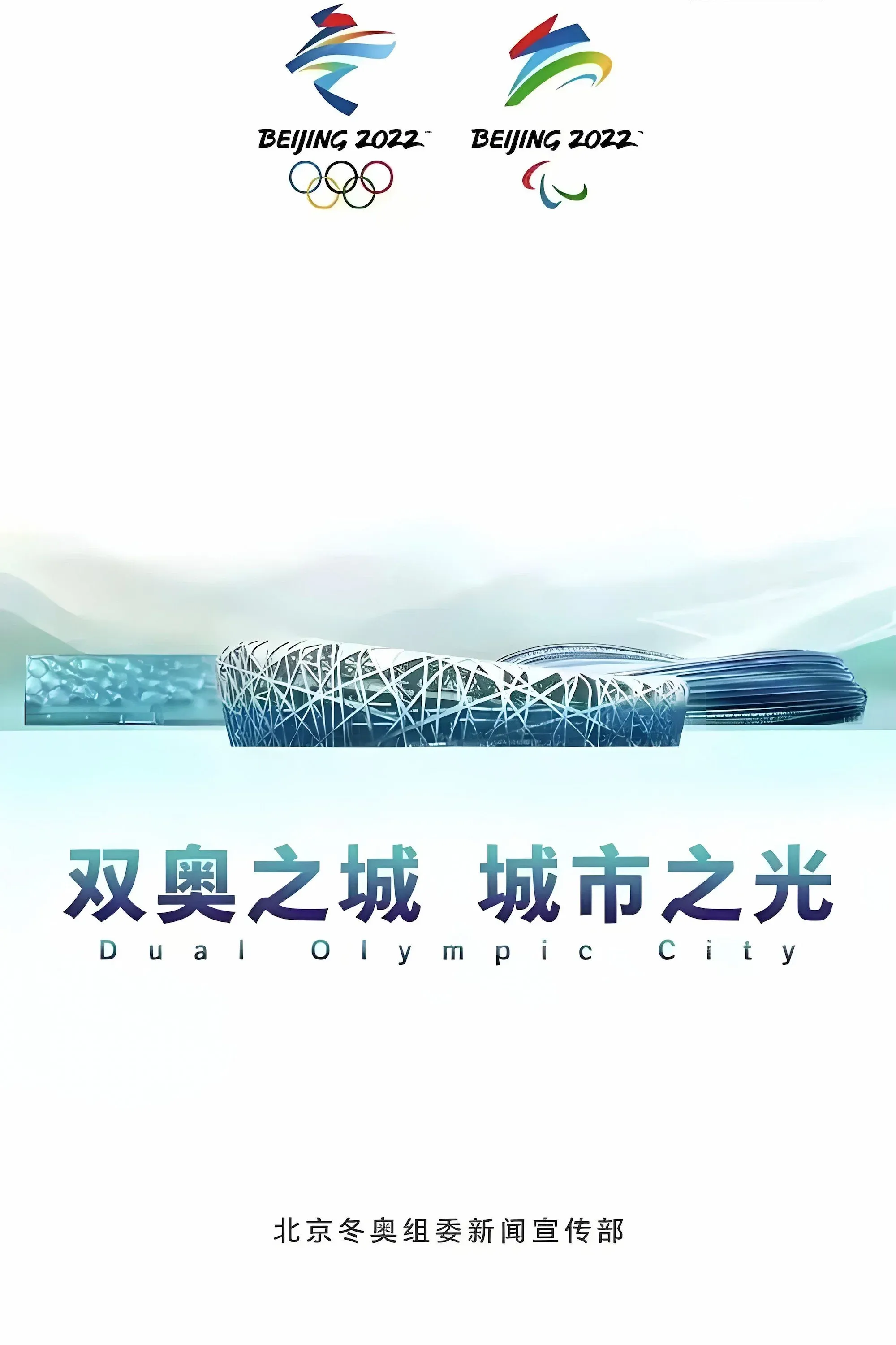 Poster of 双奥之城 城市之光