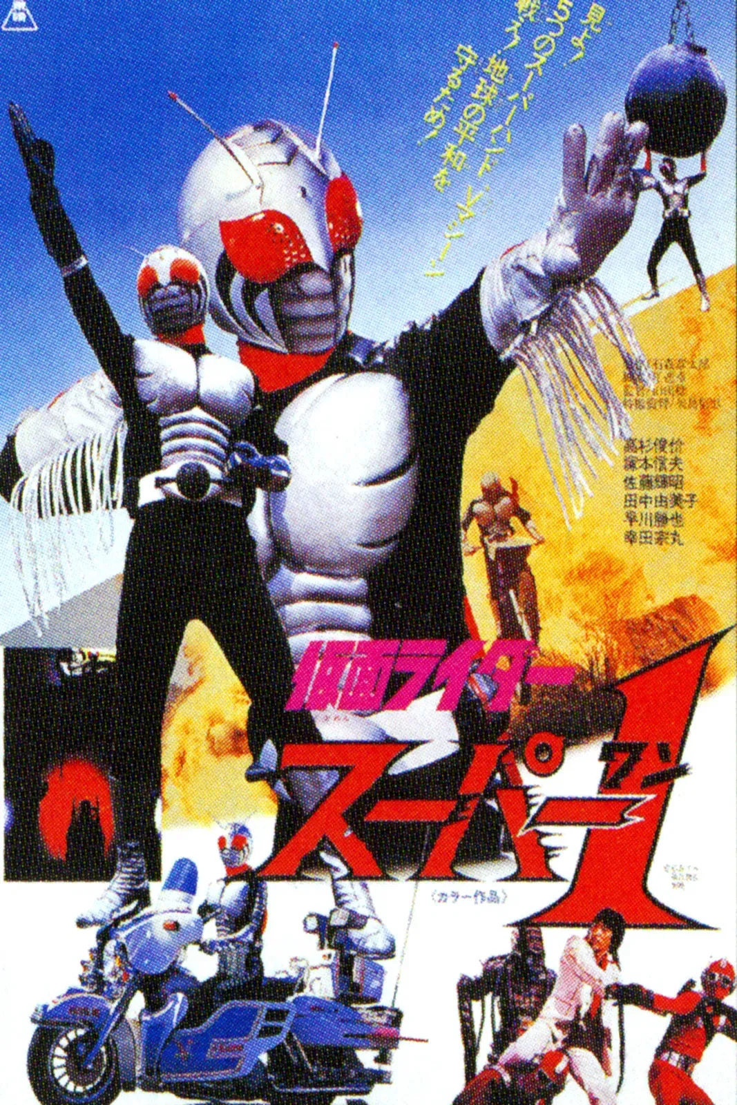 Poster of the movie Kamen Rider Super-1: The Movie
