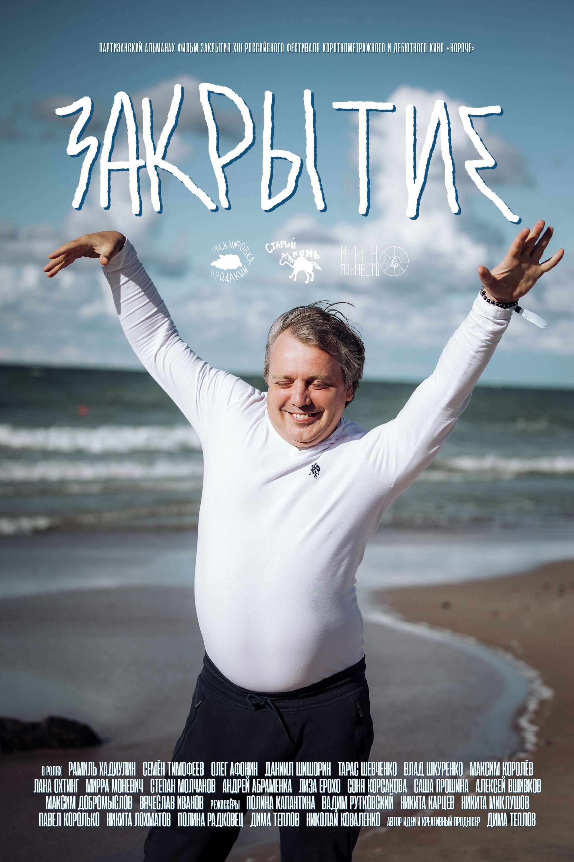 Poster for Закрытие