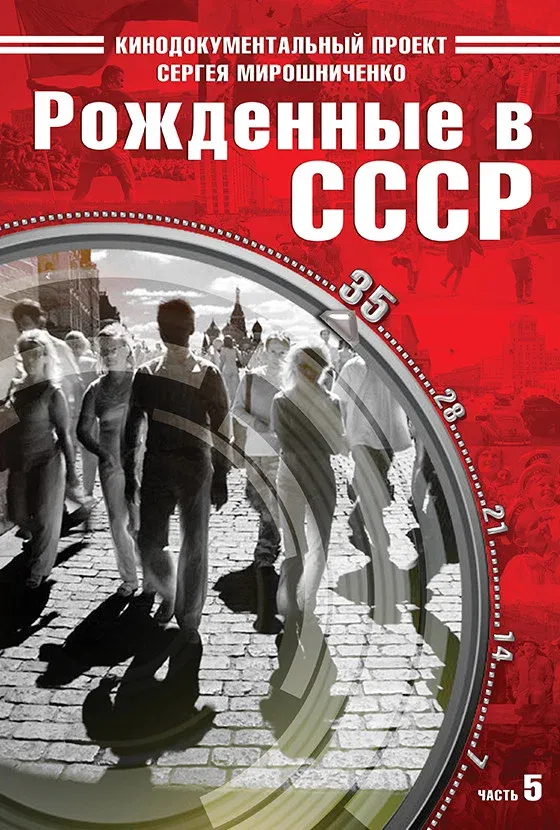 Poster for Born in the USSR: 35 Up