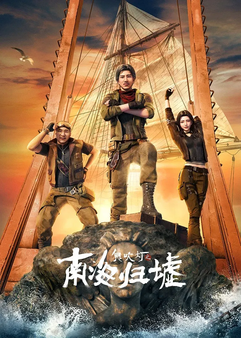 Poster of Candle in the Tomb:South Sea Tomb