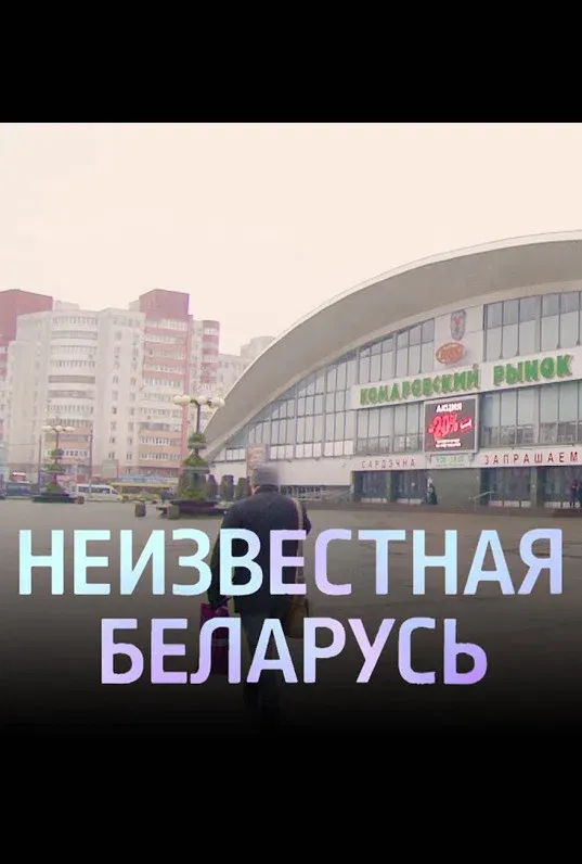 Poster for Unknown Belarus. Komarovka