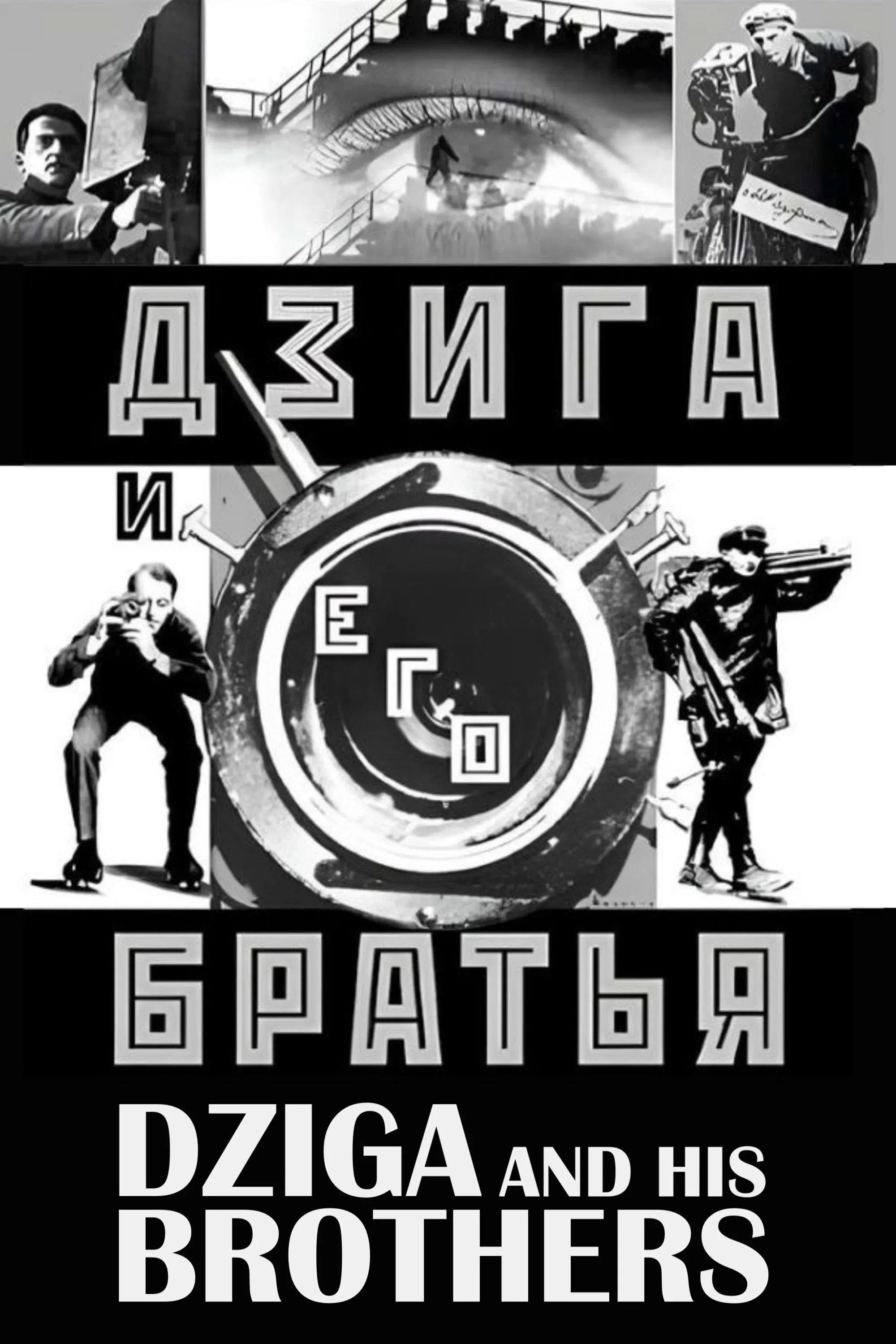 Poster for Dziga and His Brothers