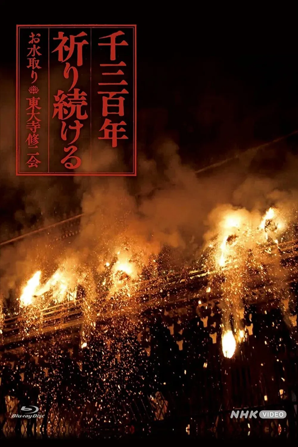 Poster of 千三百年 祈り続ける~お水取り・東大寺修二会~