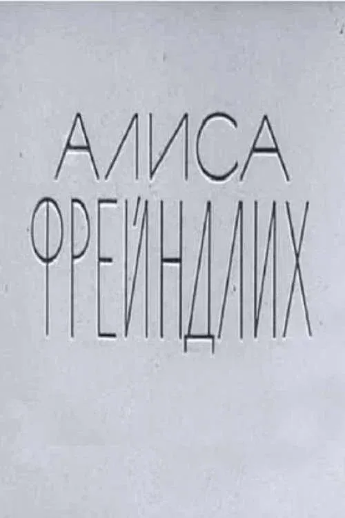 Poster for Alisa Freyndlikh