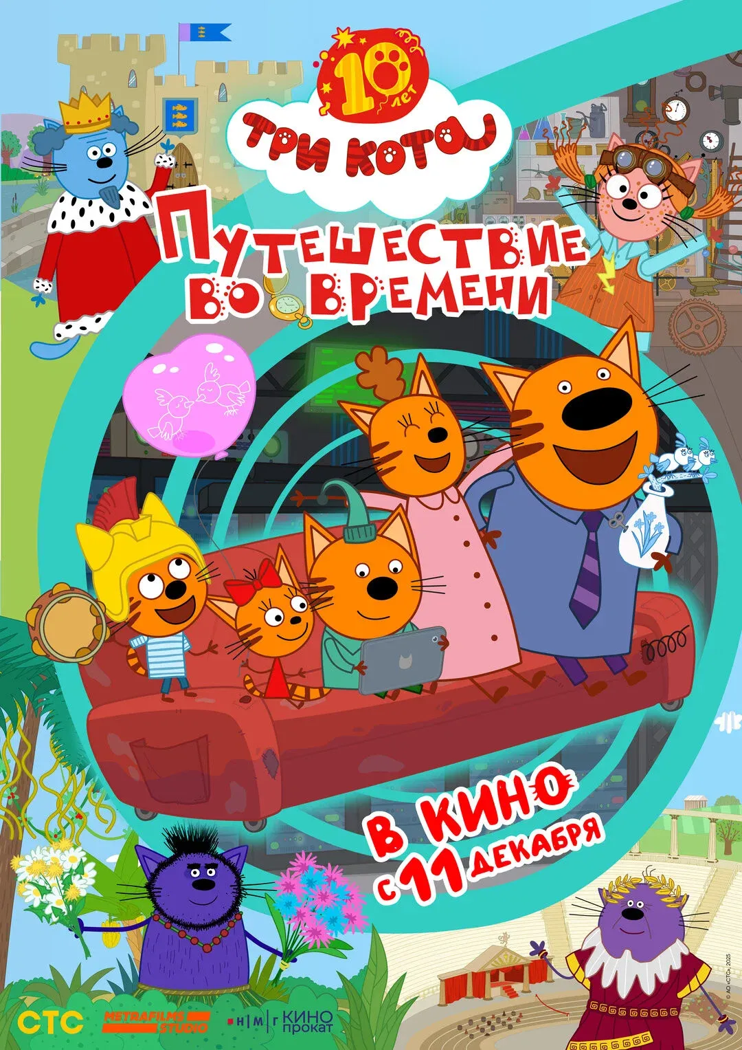Poster for Три кота. Путешествие во времени