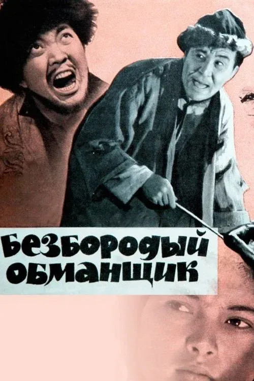 Poster for Beardless Deceiver