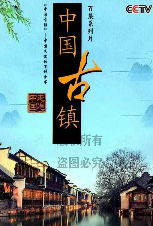Poster of 中国古镇