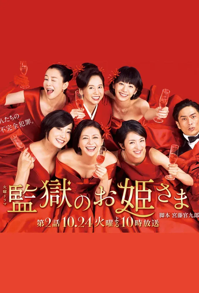 Poster of Prison Princesses