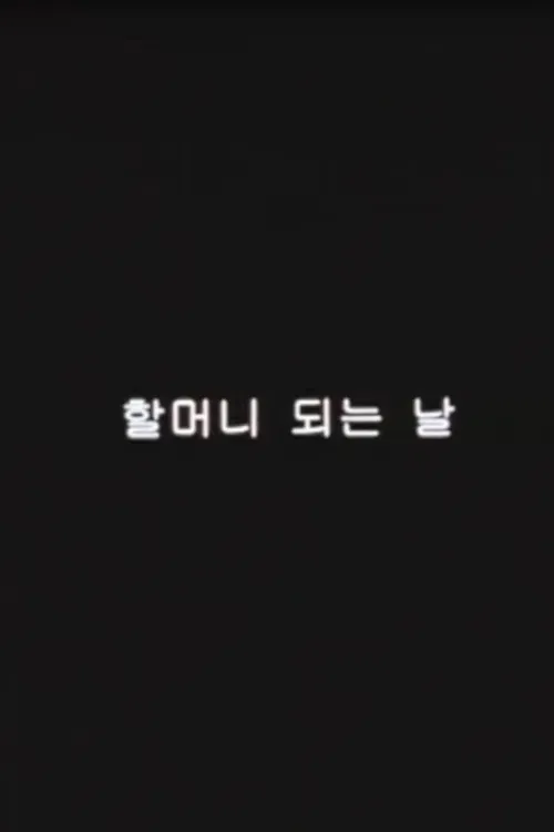 Poster of the movie The first day as a grandmother