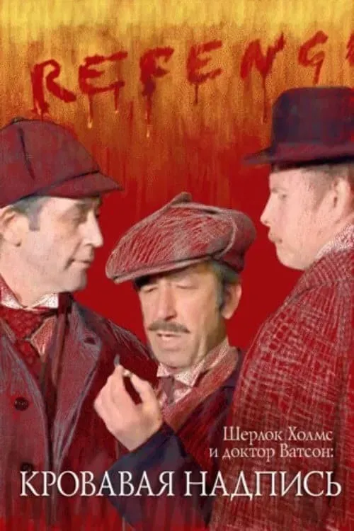 Poster of the movie Sherlock Holmes and Dr. Watson: Bloody Inscription