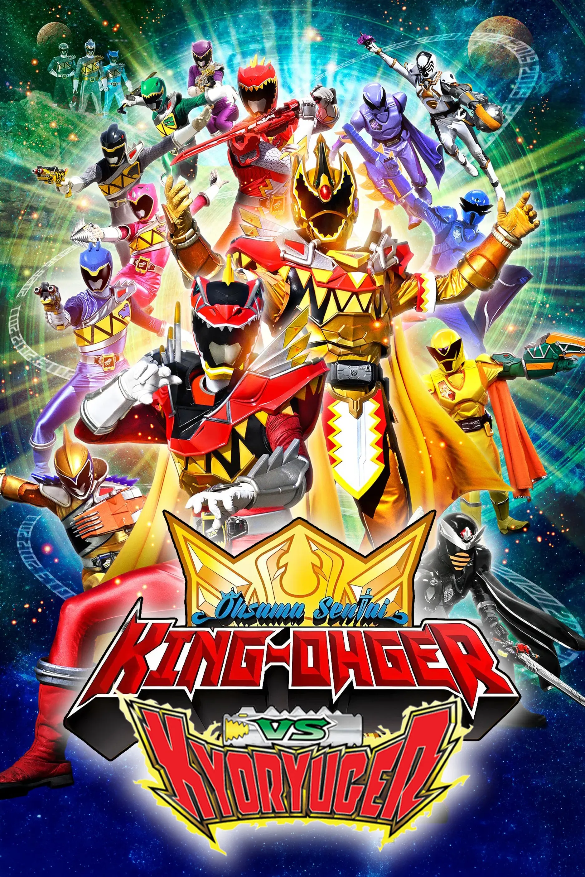 Poster of the movie Ohsama Sentai King-Ohger vs. Kyoryuger