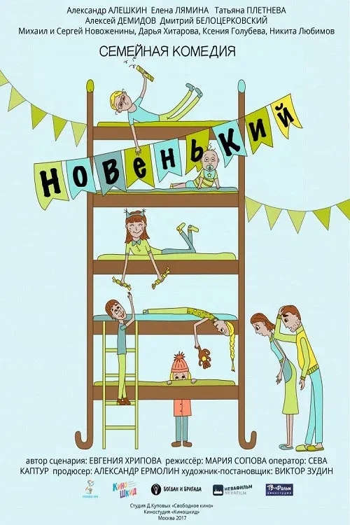 Poster for Новенький